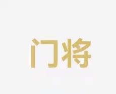 门将的位置